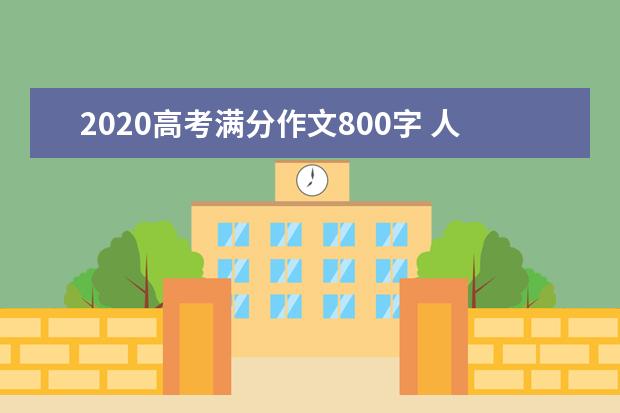 2020高考满分作文800字 人要有家国情怀