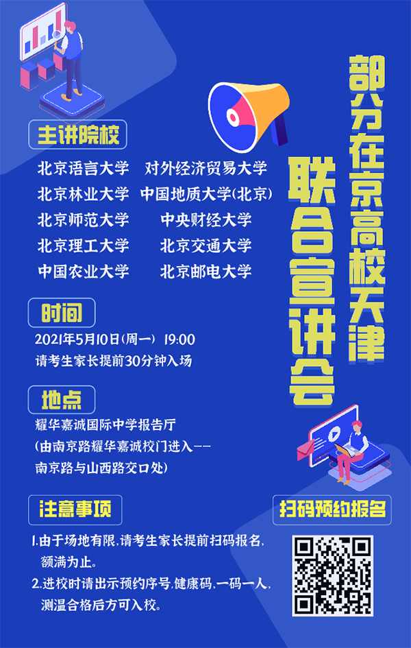 2021年部分在京高校来天津组织召开联合宣讲会