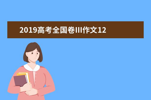 2019高考全国卷III作文1200字 循环的终止