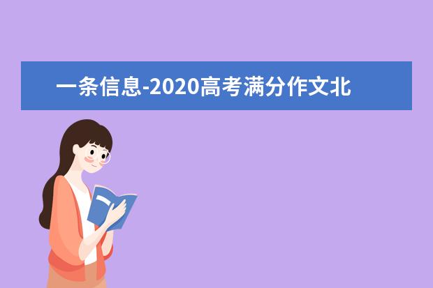 一条信息-2020高考满分作文北京卷