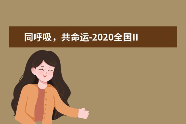 同呼吸，共命运-2020全国II卷高考满分作文