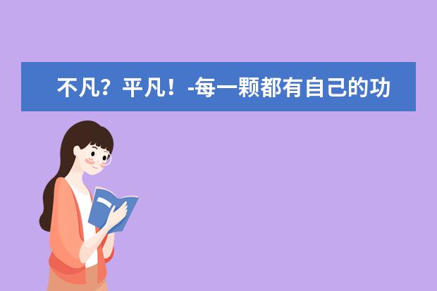 不凡？平凡！-每一颗都有自己的功用2020高考作文800字