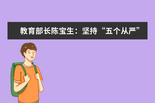 教育部长陈宝生：坚持“五个从严” 全力以赴实现“平安高考”