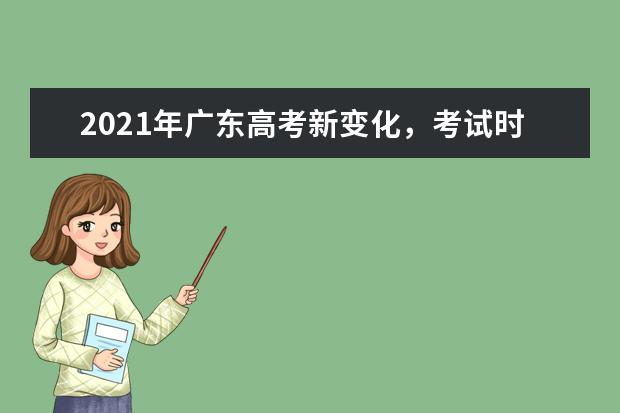 2021年广东高考新变化，考试时间增加一天