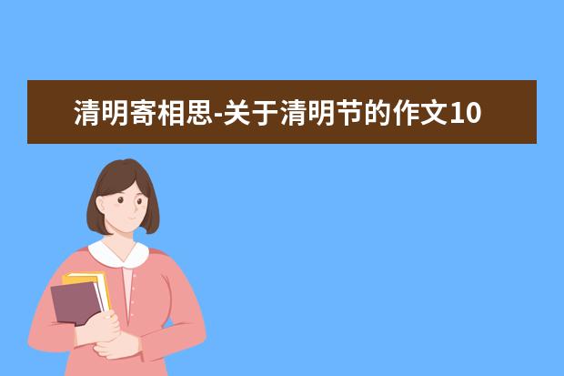 清明寄相思-关于清明节的作文1000字左右