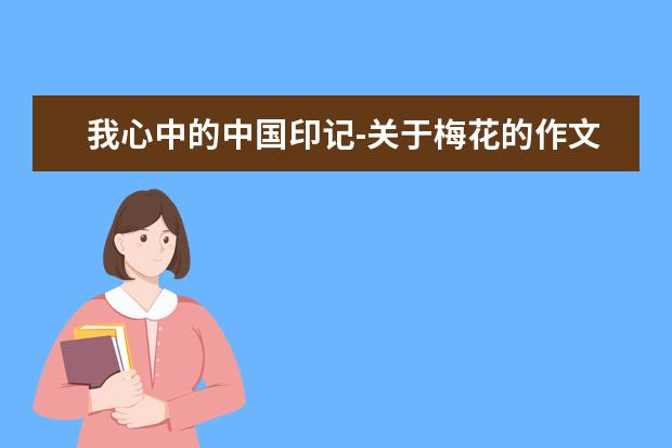 我心中的中国印记-关于梅花的作文600字左右