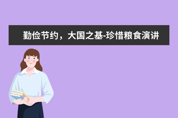 勤俭节约，大国之基-珍惜粮食演讲稿800字左右
