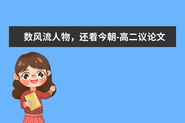 数风流人物，还看今朝-高二议论文700字左右