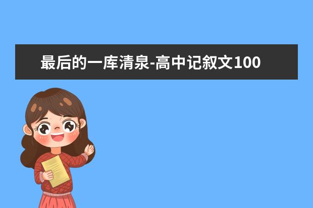 最后的一库清泉-高中记叙文1000字左右