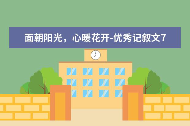 面朝阳光，心暖花开-优秀记叙文700字左右