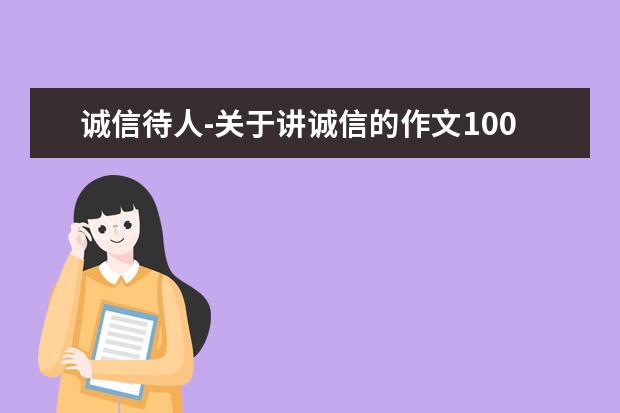 诚信待人-关于讲诚信的作文1000字左右