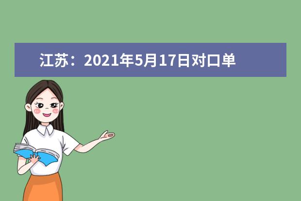 江苏：2021年5月17日对口单招网上志愿填报时间发布