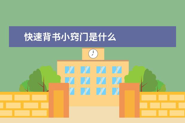 快速背书小窍门是什么
