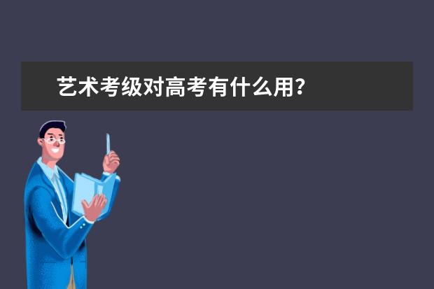 艺术考级对高考有什么用？