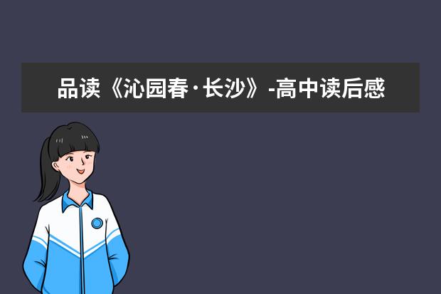 品读《沁园春·长沙》-高中读后感600字左右