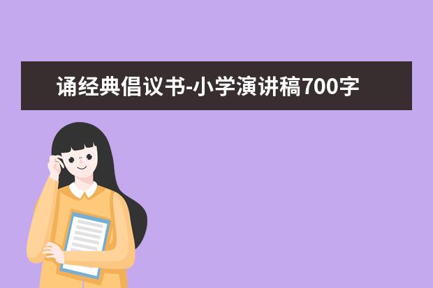 诵经典倡议书-小学演讲稿700字左右