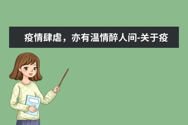 疫情肆虐，亦有温情醉人间-关于疫情的作文800字左右
