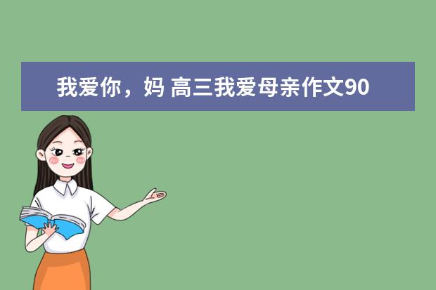 我爱你，妈 高三我爱母亲作文900字左右