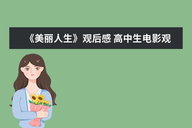 《美丽人生》观后感 高中生电影观后感作文900字左右