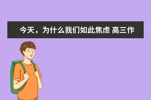 今天，为什么我们如此焦虑 高三作文1400字左右