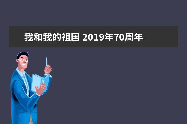 我和我的祖国 2019年70周年阅兵观后感800字左右