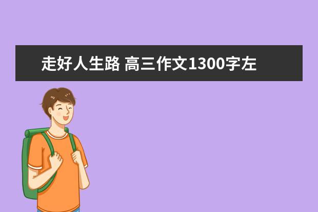 走好人生路 高三作文1300字左右