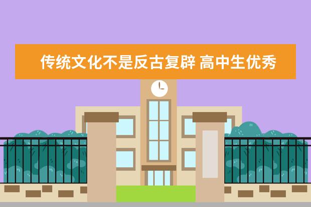 传统文化不是反古复辟 高中生优秀议论文