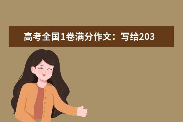 高考全国1卷满分作文：写给2035年的你