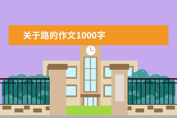 关于路的作文1000字