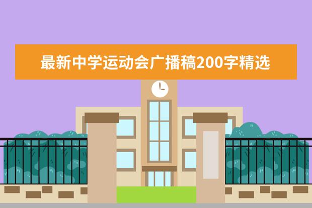 最新中学运动会广播稿200字精选