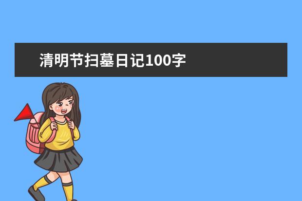 清明节扫墓日记100字