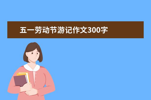 五一劳动节游记作文300字