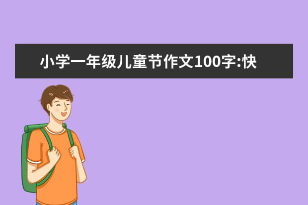 小学一年级儿童节作文100字:快乐的六一儿童节