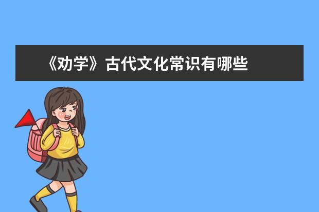《劝学》古代文化常识有哪些