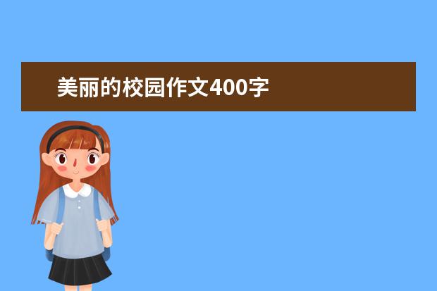 美丽的校园作文400字