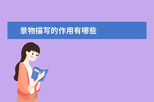 景物描写的作用有哪些