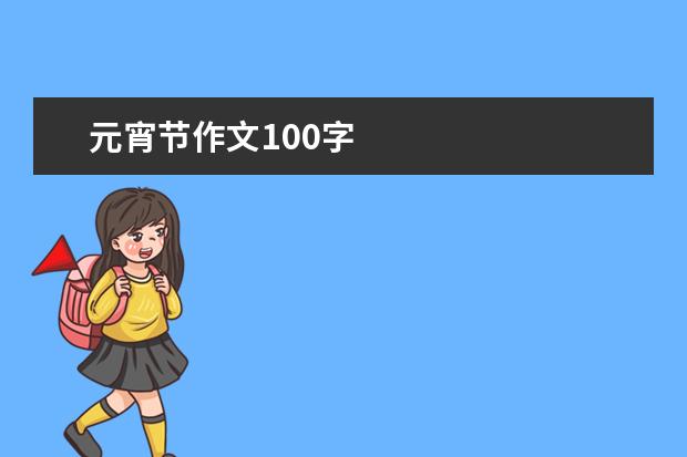 元宵节作文100字