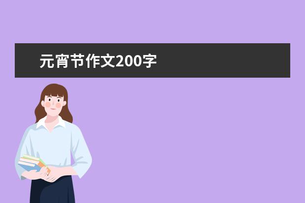 元宵节作文200字