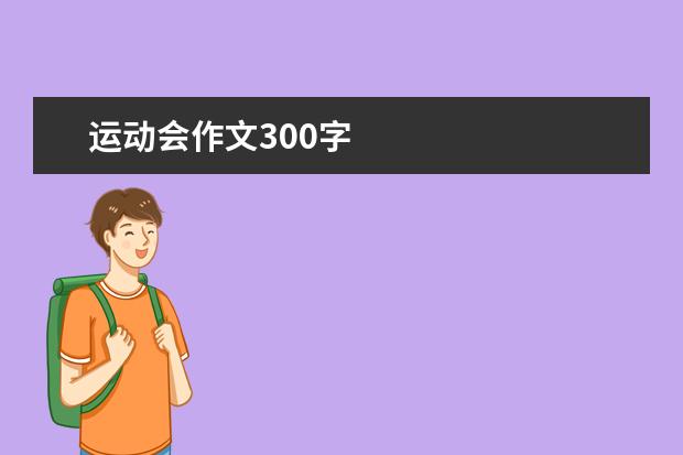 运动会作文300字