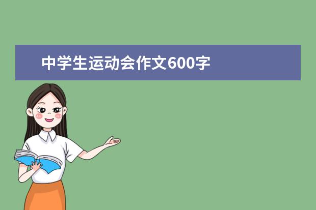 中学生运动会作文600字