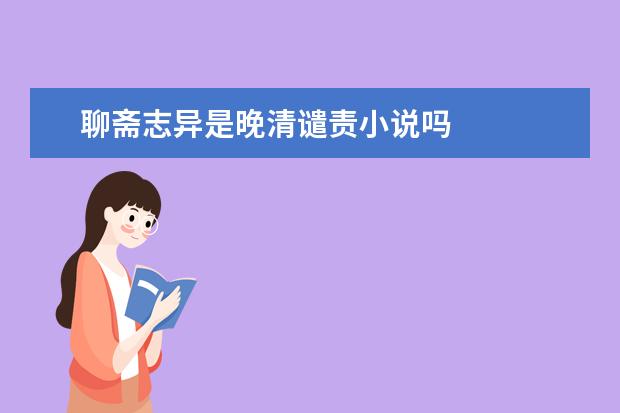 聊斋志异是晚清谴责小说吗