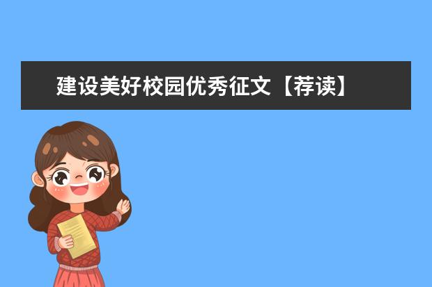 建设美好校园优秀征文【荐读】