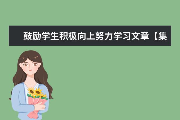 鼓励学生积极向上努力学习文章【集锦】