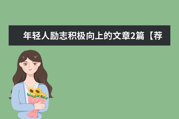 年轻人励志积极向上的文章2篇【荐读】