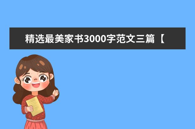 精选最美家书3000字范文三篇【优秀】