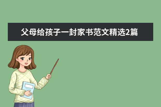 父母给孩子一封家书范文精选2篇
