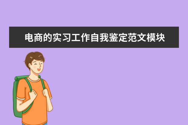 电商的实习工作自我鉴定范文模块