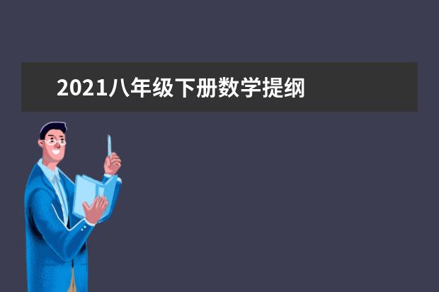 2021八年级下册数学提纲