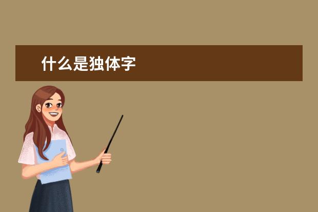 什么是独体字