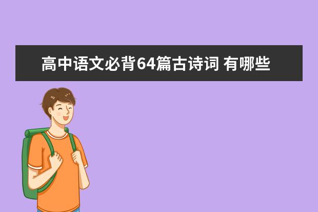 高中语文必背64篇古诗词 有哪些篇目